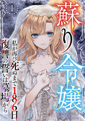 【期間限定　無料お試し版】蘇り令嬢　～私が再び死ぬまで186日、復讐の誓いは墓場から～