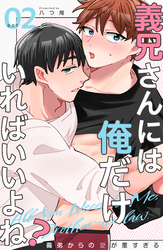 義兄さんには俺だけいればいいよね？～義弟からの愛が重すぎる～2