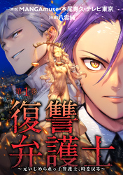 【期間限定　無料お試し版】復讐弁護士～元いじめられっ子弁護士、時を戻る～