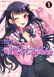 【期間限定　無料お試し版】可愛くてごめん