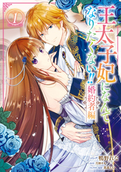 【期間限定　試し読み増量版】王太子妃になんてなりたくない！！ 婚約者編