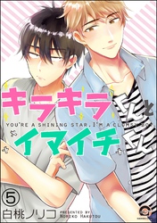 キラキラくんとイマイチくん（分冊版）　【第5話】