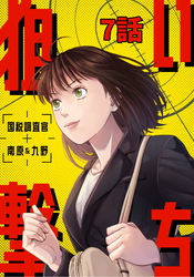 狙い撃ち 国税調査官 南原＆九野 7話