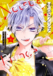 【期間限定　無料お試し版】新装版 熱愛プリンス お兄ちゃんはキミが好き 4