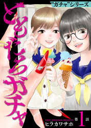 【期間限定　無料お試し版】ともだちガチャ（1）