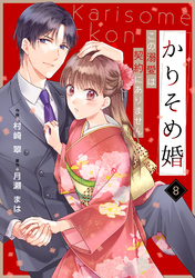 noicomiかりそめ婚～この溺愛は契約にありません～8巻