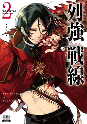 【期間限定　無料お試し版】列強戦線 2巻【特典イラスト付き】