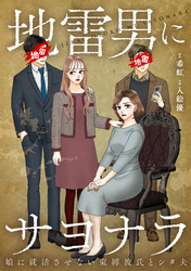 地雷男にサヨナラ～娘に就活させない束縛彼氏とシタ夫～【合本版】（2）