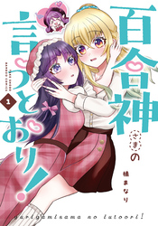 百合神さまの言うとおり！ (1)