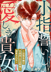 小指誓いし愛しき貴女～没落令嬢は元使用人の旦那様に溺愛される～