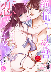 絶倫エリート後輩との恋はワンナイトから！？～極上愛撫に翻弄されています～【原作者書き下ろしSS付き】　5巻