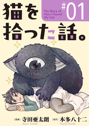 猫を拾った話。【単話】