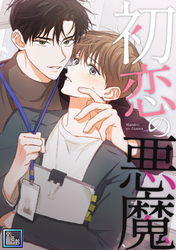 初恋の悪魔【全年齢版】(18)