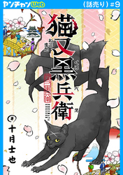 猫又黒兵衛(話売り)　#9