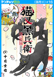 猫又黒兵衛(話売り)　#16