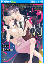 5時からヒロイン(話売り)　#5