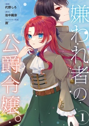 【期間限定　無料お試し版】嫌われ者の公爵令嬢。【分冊版】 1話
