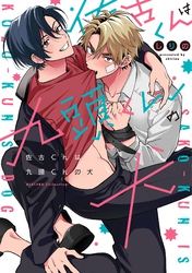 【期間限定　試し読み増量版】佐古くんは九頭くんの犬【電子限定特典付き】【コミックス版】