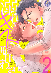 【期間限定　無料お試し版】溺れるキスに酔わされて【分冊版】 2話