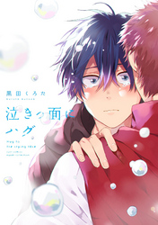【期間限定　試し読み増量版】泣きっ面にハグ【電子限定描き下ろし漫画付き】【コミックス版】