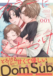 【期間限定　試し読み増量版】カラーにくちづけ【電子限定特典付き】【コミックス版】