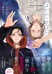 【期間限定　試し読み増量版】よだかの恋人【電子限定描き下ろし漫画付き】【コミックス版】