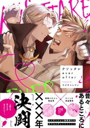 【期間限定　試し読み増量版】クソッタレever after【電子限定特典付き】【コミックス版】