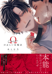 【期間限定　試し読み増量版】Ωの正しい征服法【コミックス版（電子限定12P有償小冊子付）】