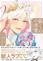 【期間限定　試し読み増量版】狼くんの求愛【電子限定描き下ろし漫画付き】【コミックス版】