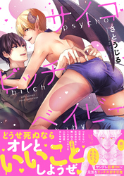 【期間限定　試し読み増量版】サイコビッチベイビー【電子限定描き下ろし漫画付き】【コミックス版】