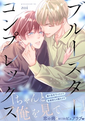 【期間限定　試し読み増量版】ブルースターコンプレックス【描き下ろし付き電子単行本】