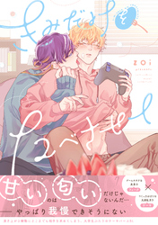 【期間限定　試し読み増量版】きみだけをたべさせて【電子限定描き下ろし漫画付き】【コミックス版】