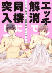 【期間限定　試し読み増量版】エッチしないと解消できない同棲に突入しました【電子限定描き下ろし付き】【コミックス版】