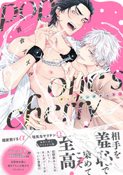 【期間限定　試し読み増量版】pop one’s cherry【コミックス版（電子限定20P有償小冊子付）】
