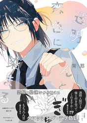 【期間限定　試し読み増量版】透明くんと恋色に染まる【電子限定描き下ろし漫画付き】【コミックス版】