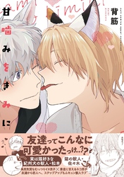 【期間限定　試し読み増量版】甘噛みをきみに【電子限定描き下ろし漫画付き】【コミックス版】