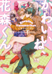 【期間限定　試し読み増量版】かわいいね、花森くん【電子限定描き下ろし漫画付き】【コミックス版】