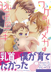 【期間限定　試し読み増量版】ワケありオメガは逃げの一手【電子限定描き下ろし漫画付き】【コミックス版】