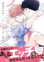 【期間限定　試し読み増量版】咲田さんは××でシてほしい【電子限定描き下ろし漫画付き】【コミックス版】