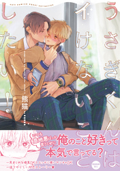 【期間限定　試し読み増量版】うさぎくんはイけないことしたい！【電子限定描き下ろし漫画付き】【コミックス版】