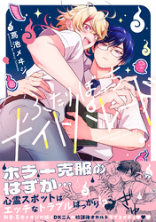 【期間限定　試し読み増量版】ふたりぼっちナイトパレード【電子限定描き下ろし漫画付き】【コミックス版】