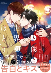 【期間限定　試し読み増量版】君と僕と世界のほとり ふたりぼっちクリスマス【電子限定描き下ろし漫画付き】【コミックス版】