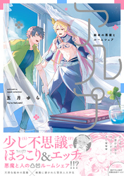 【期間限定　試し読み増量版】アルプ～絵本の悪魔とルームシェア～【電子限定描き下ろし漫画付き】【コミックス版】