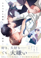 【期間限定　試し読み増量版】うそつきと初恋【電子限定描き下ろし漫画付き】【コミックス版】