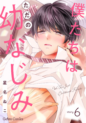 僕たちはただの幼なじみ【分冊版】6話