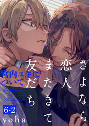 さよなら恋人、またきて友だち ～宮内ユキについて～(6)【分冊版】(2)