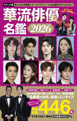 ポケット版 華流俳優名鑑2026