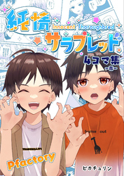 純情サラブレッド4コマ集　亮
