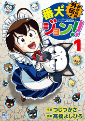 【期間限定　試し読み増量版】銀牙伝説外伝！番犬ジョン！！