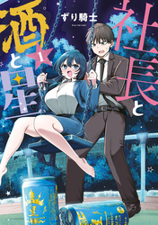 【期間限定　試し読み増量版】社長と酒と星